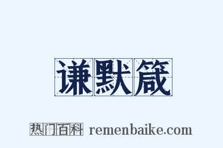 谦默箴是什么意思的图片